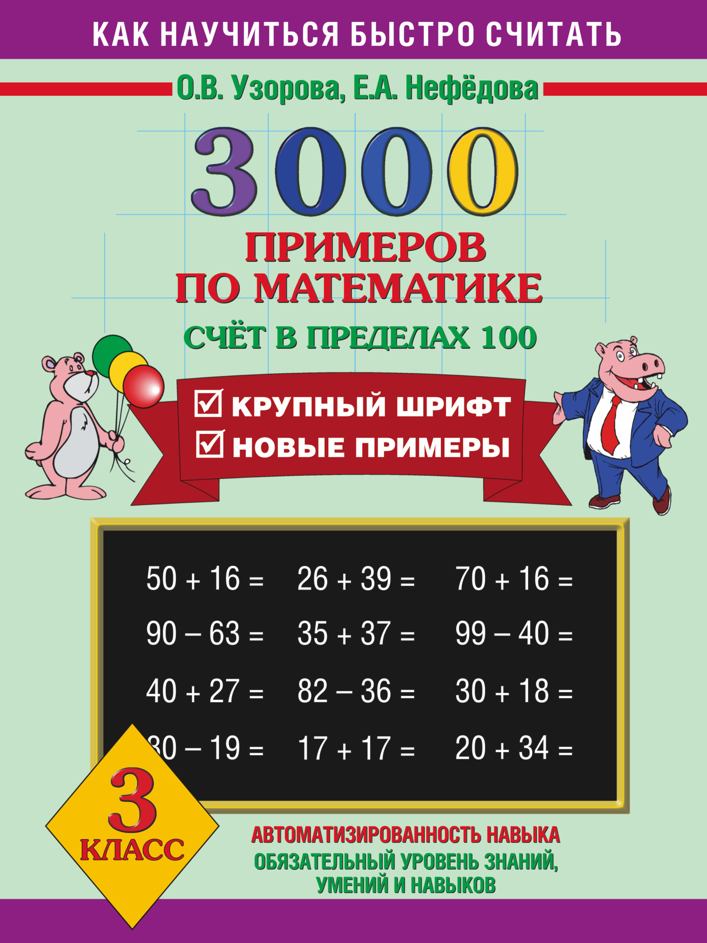 Математика. Счёт в пределах 100. 3 класс. 3000 примеров Читай-город