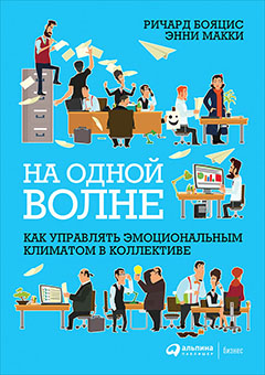 На одной волне: Как управлять эмоциональным климатом в коллективе Читай-город