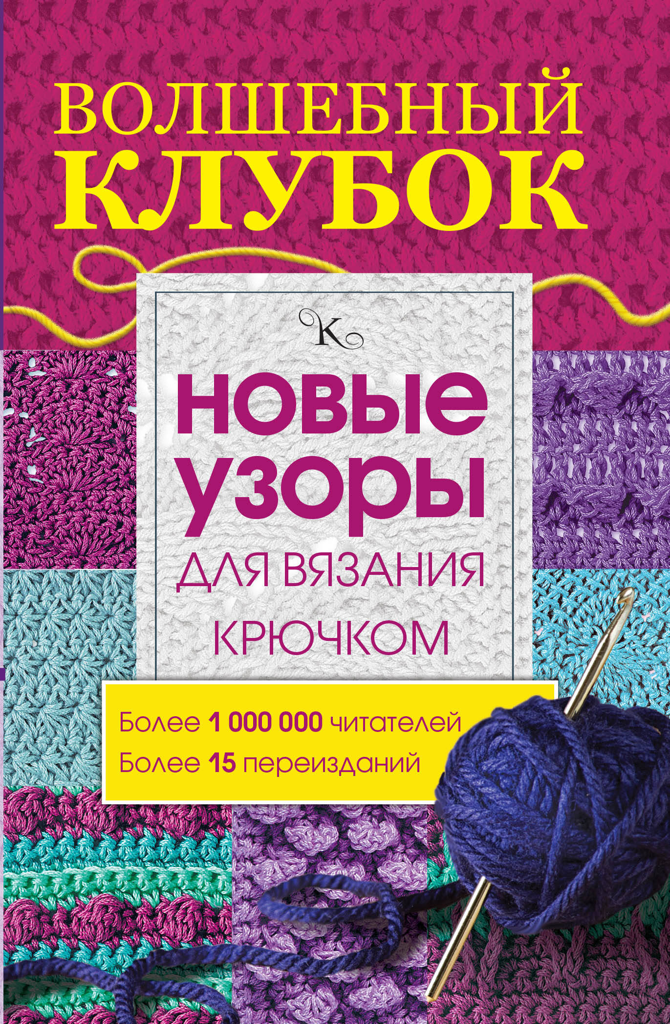 Волшебный клубок.Новые узоры для вязания крючком Читай-город