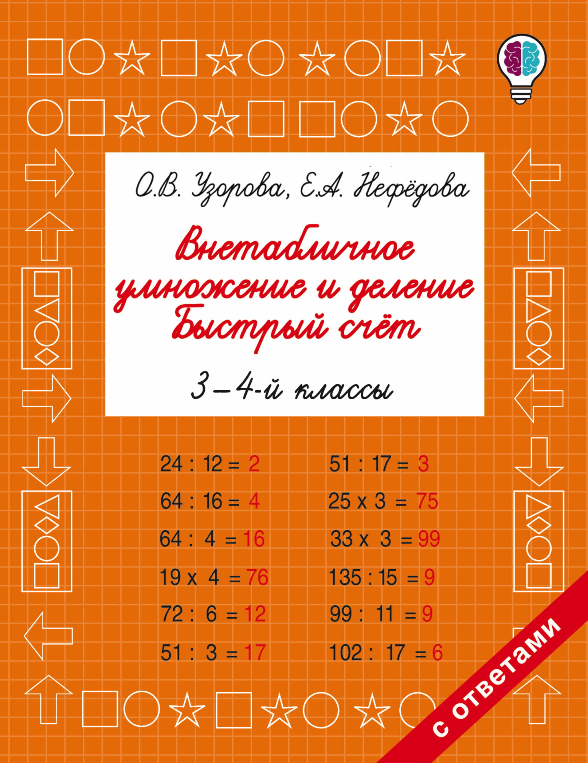 Внетабличное умножение и деление. Быстрый счет. 3-4 класс Читай-город