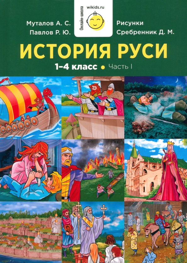 История Руси. 1-4 класс. Часть 1 Читай-город