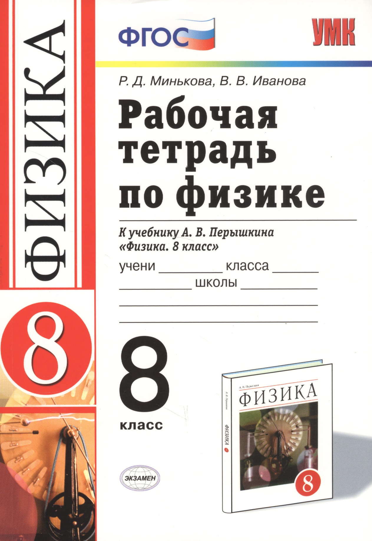 Рабочая тетрадь по физике 8 кл. (к уч. Перышкина) (17 изд) (мУМК) Минькова (ФГОС) (Э) Читай-город