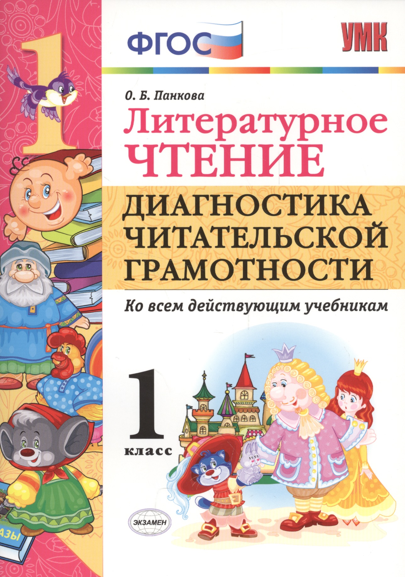 Литературное чтение. Диагностика читательской грамотности. 1 класс. ФГОС Читай-город