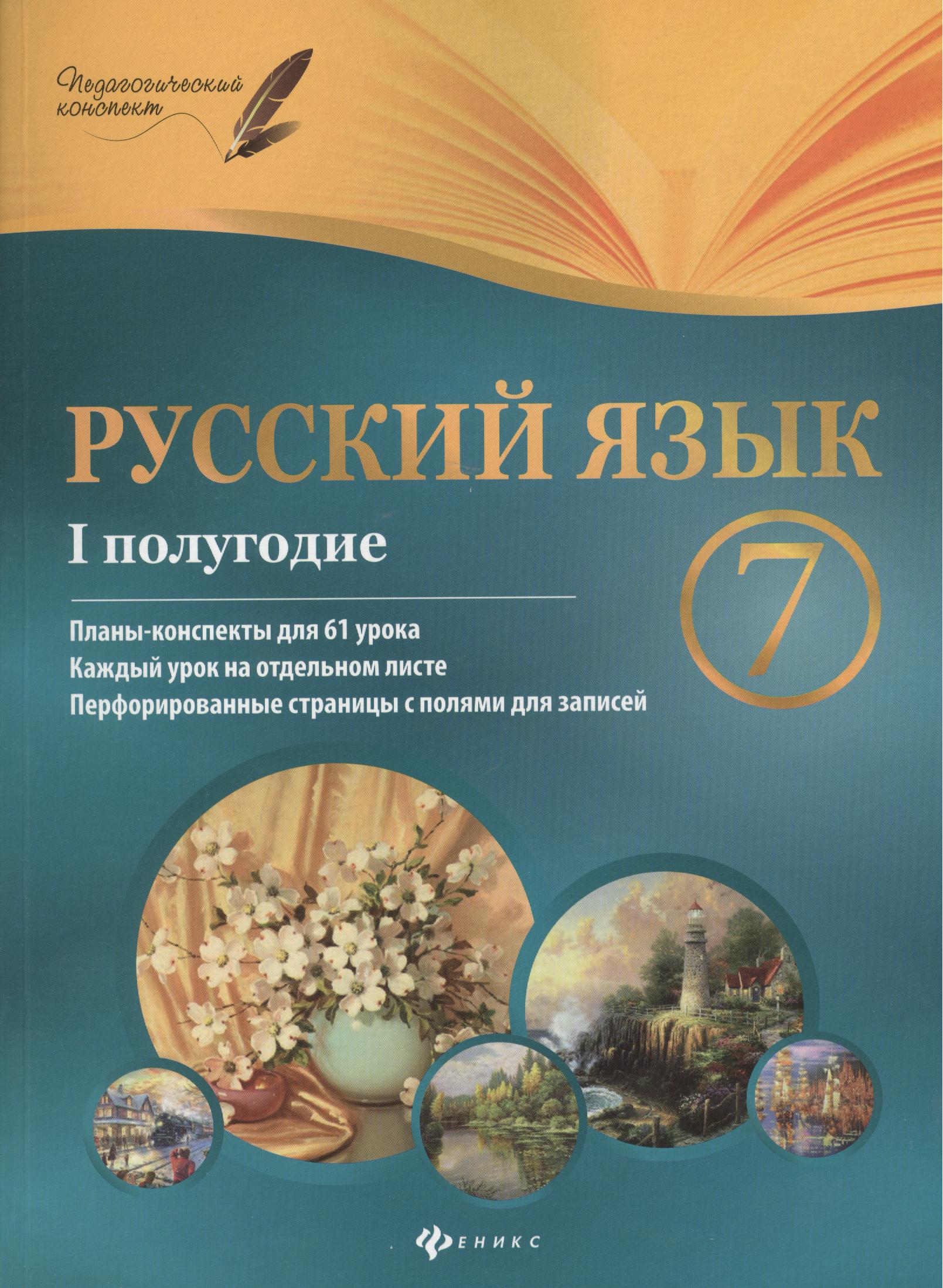 Русский язык. 7 класс : I полугодие : планы-конспекты уроков Читай-город