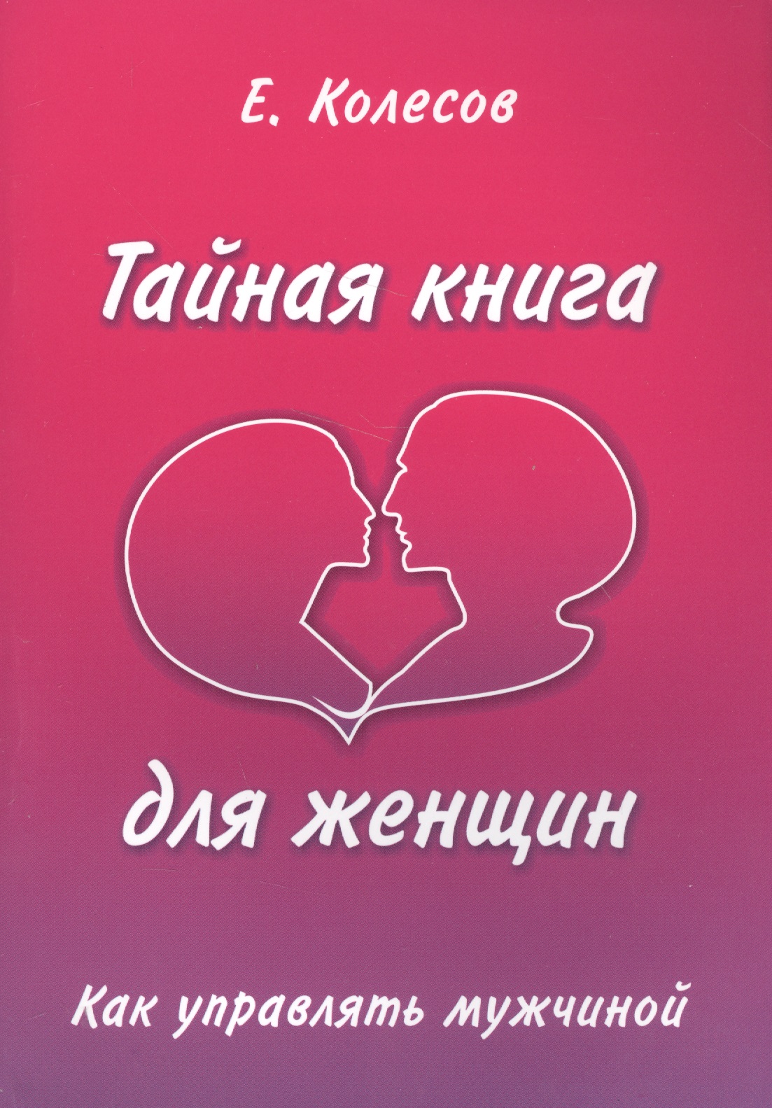 Тайная книга для женщин. Как управлять мужчиной Читай-город