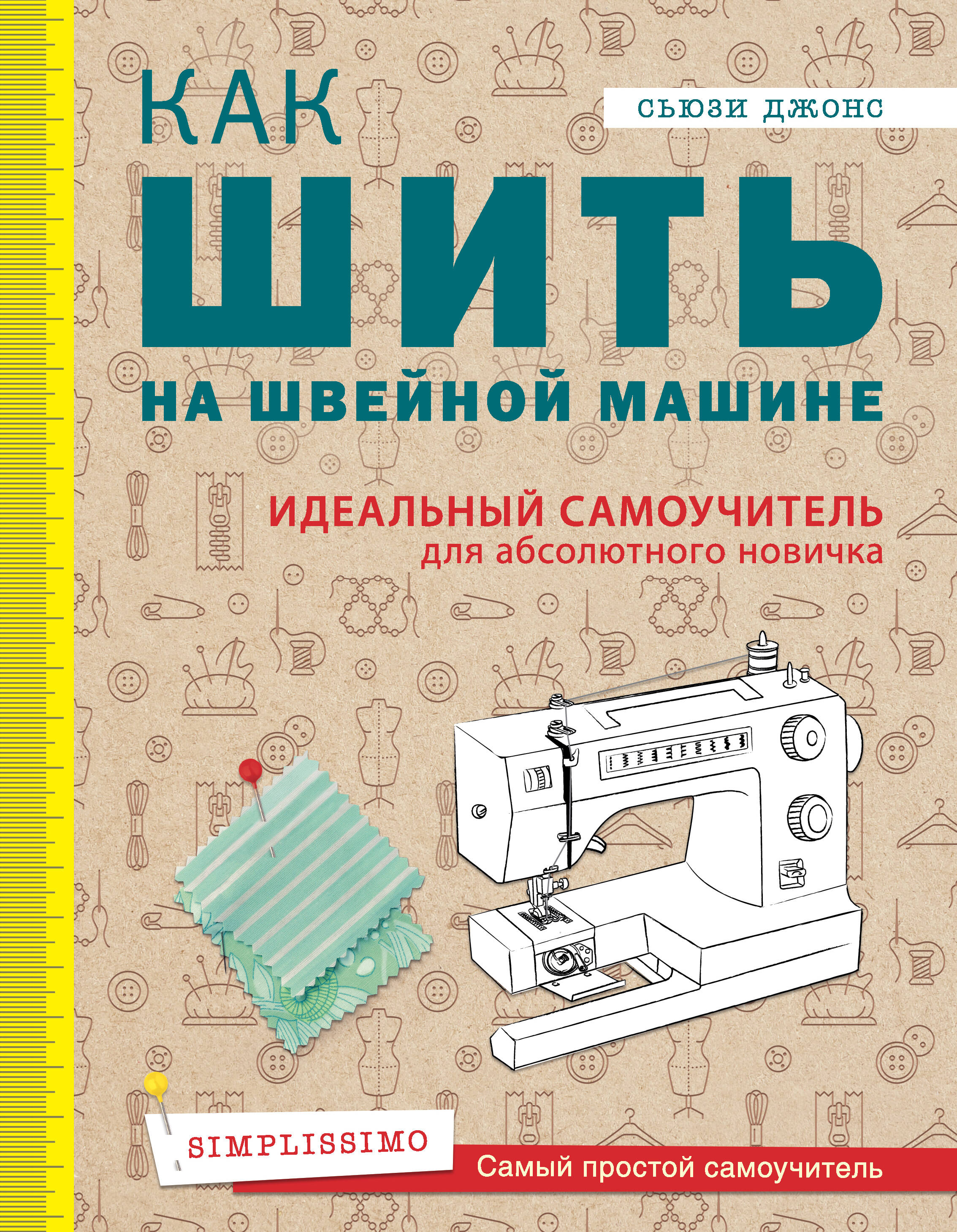 Как шить на швейной машине. Идеальный самоучитель для абсолютного новичка Читай-город
