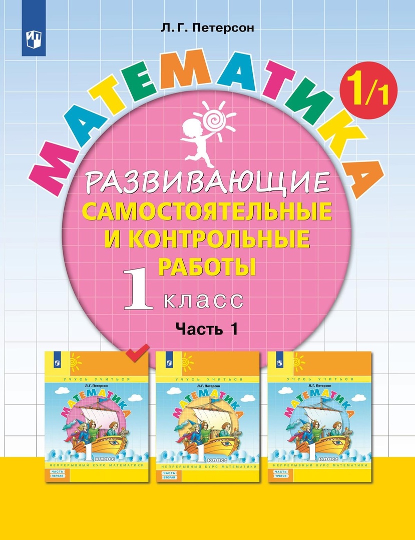 Математика. 1 класс. Развивающие самостоятельные и контрольные работы. Учебное пособие. В трех частях.  Часть 1 Читай-город