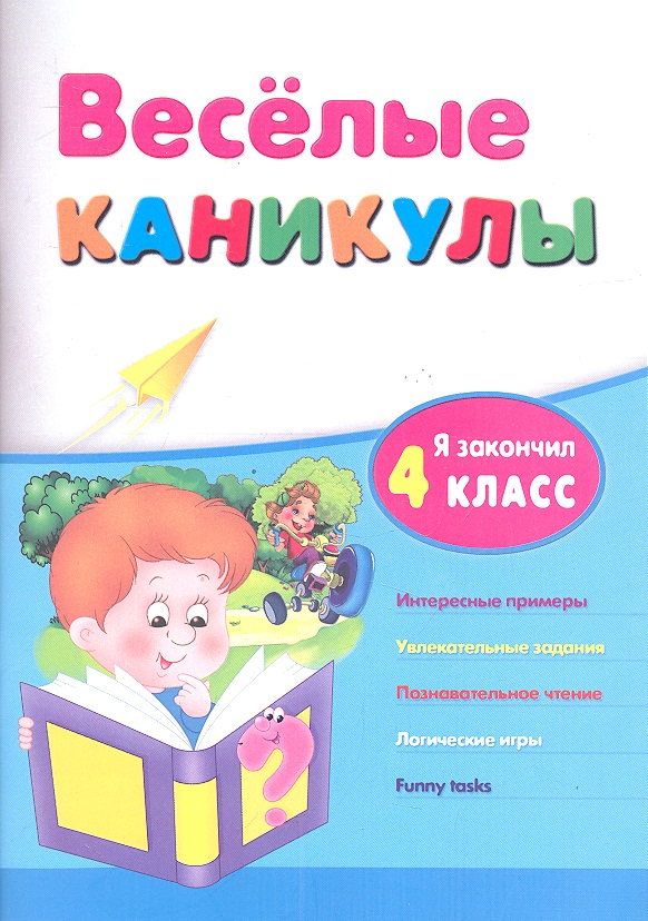 Веселые каникулы: я закончил 4 класс Читай-город