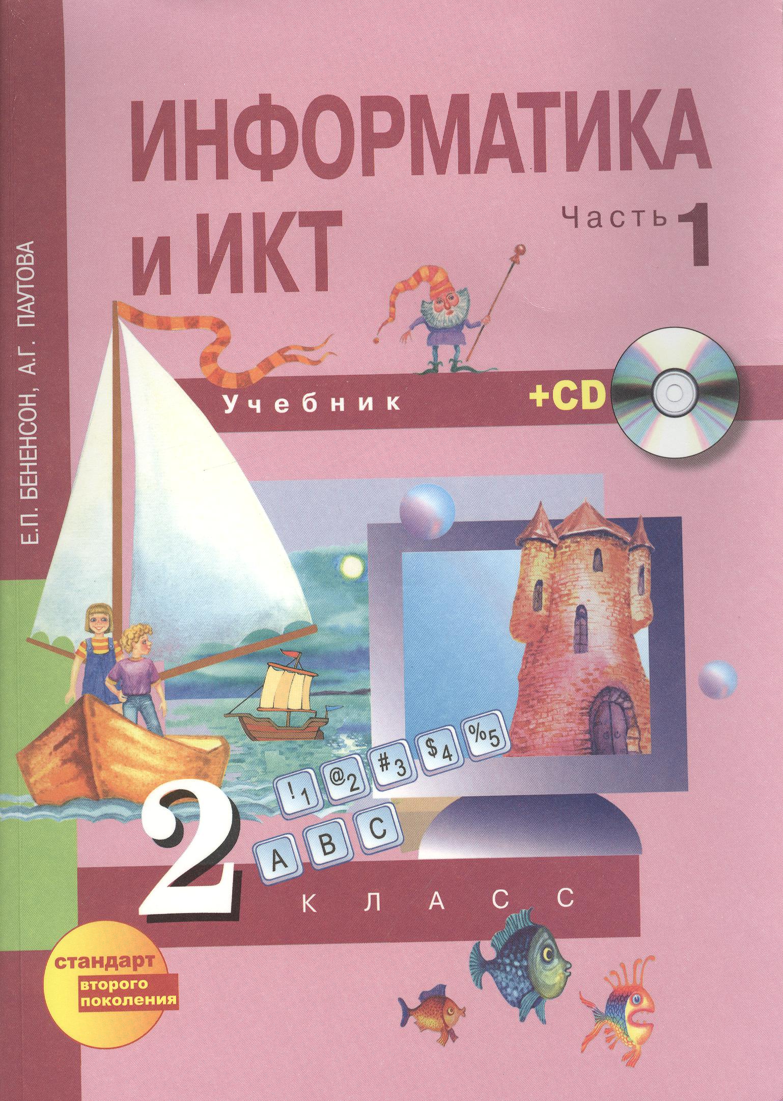 Информатика и ИКТ. 2 класс. Учебник в двух частях. Часть 1. 3-е издание (+CD) Читай-город