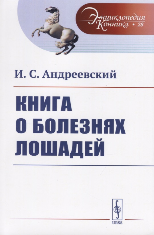 Книга о болезнях лошадей Читай-город