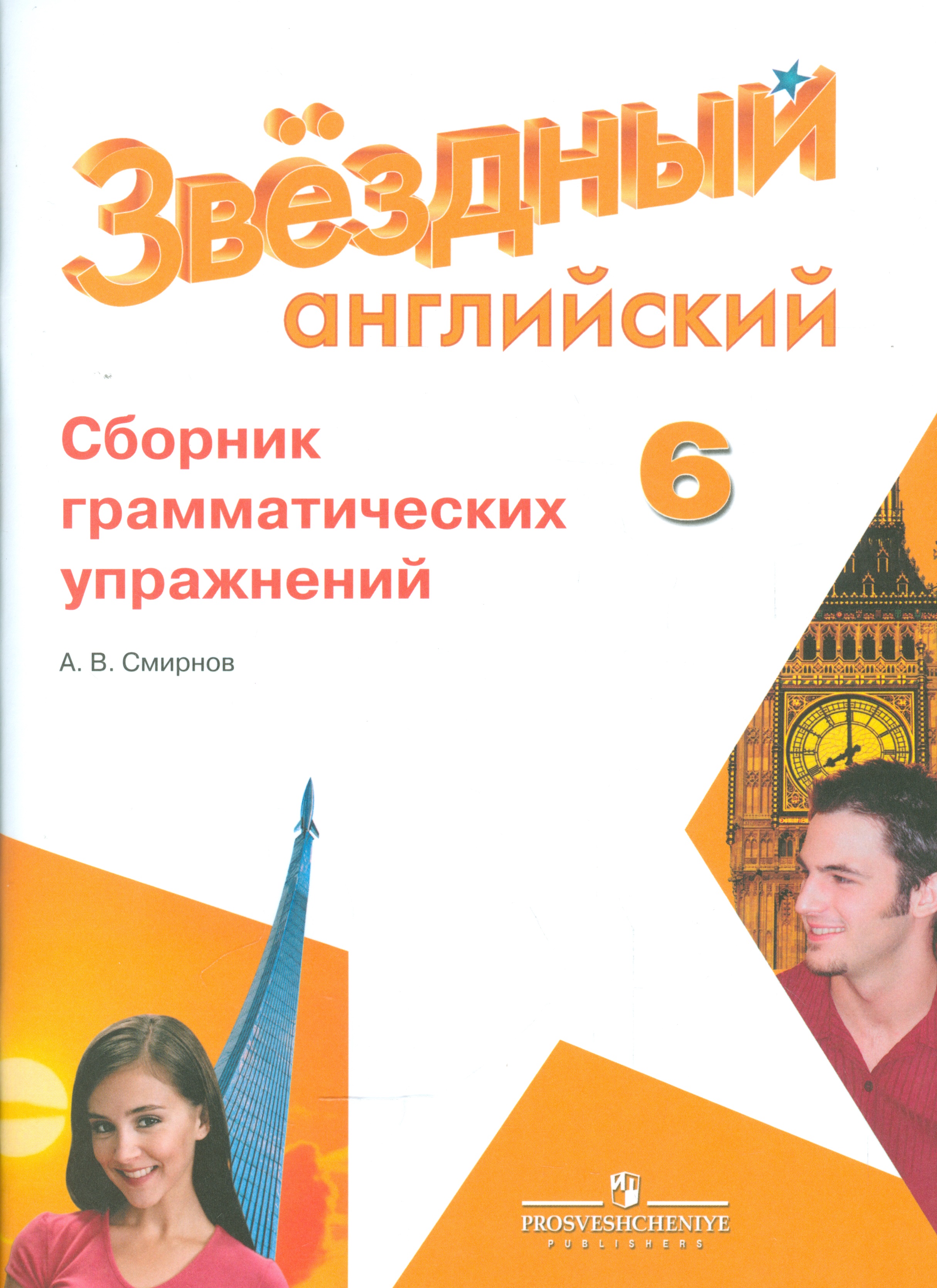 Английский язык. 6 кл. Звездный англ. Сборник грамматических упражнений. Читай-город