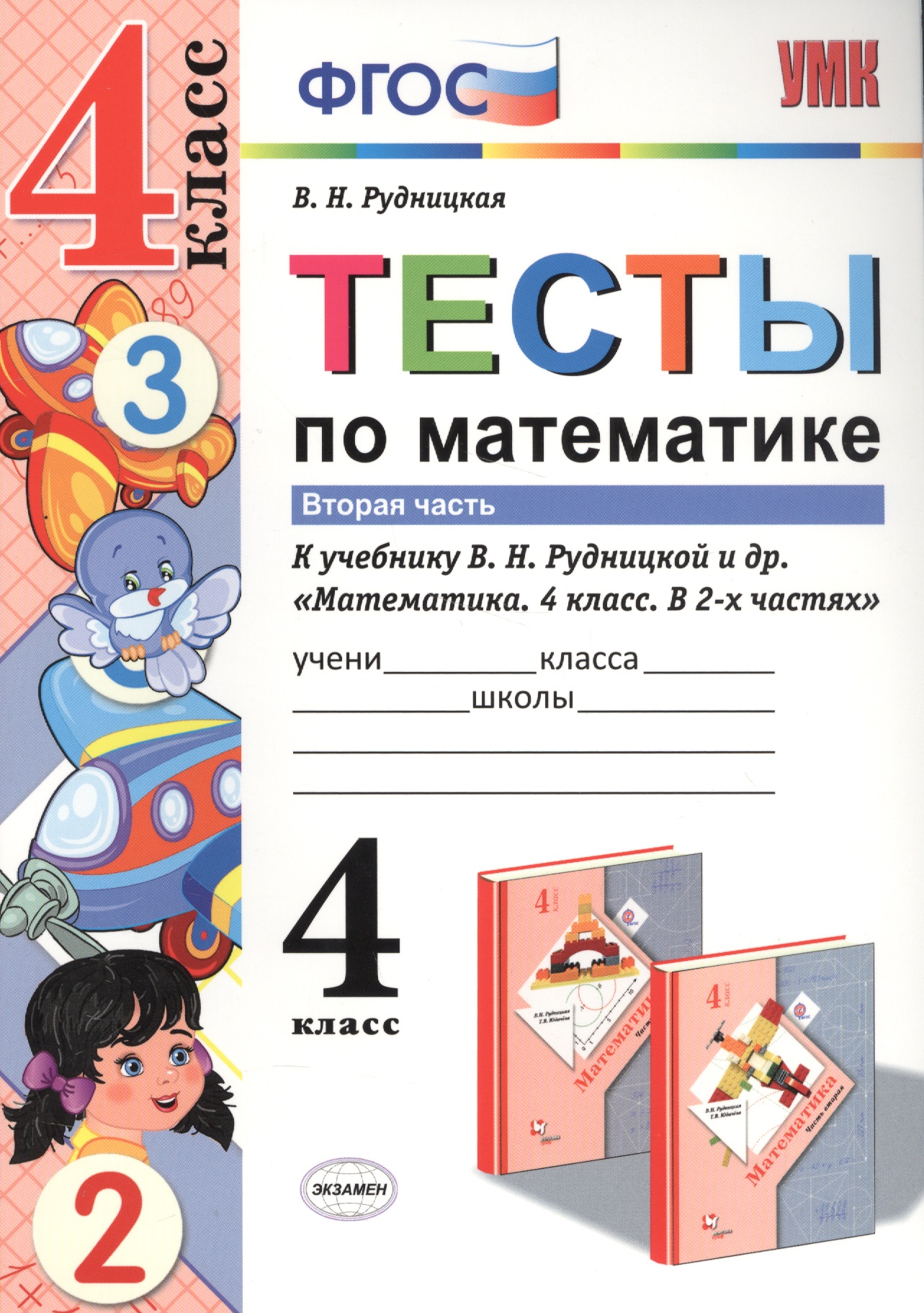 Тесты по математике. 4 кл. Рудницкая. ч. 2. ФГОС (к новому учебнику) Читай-город