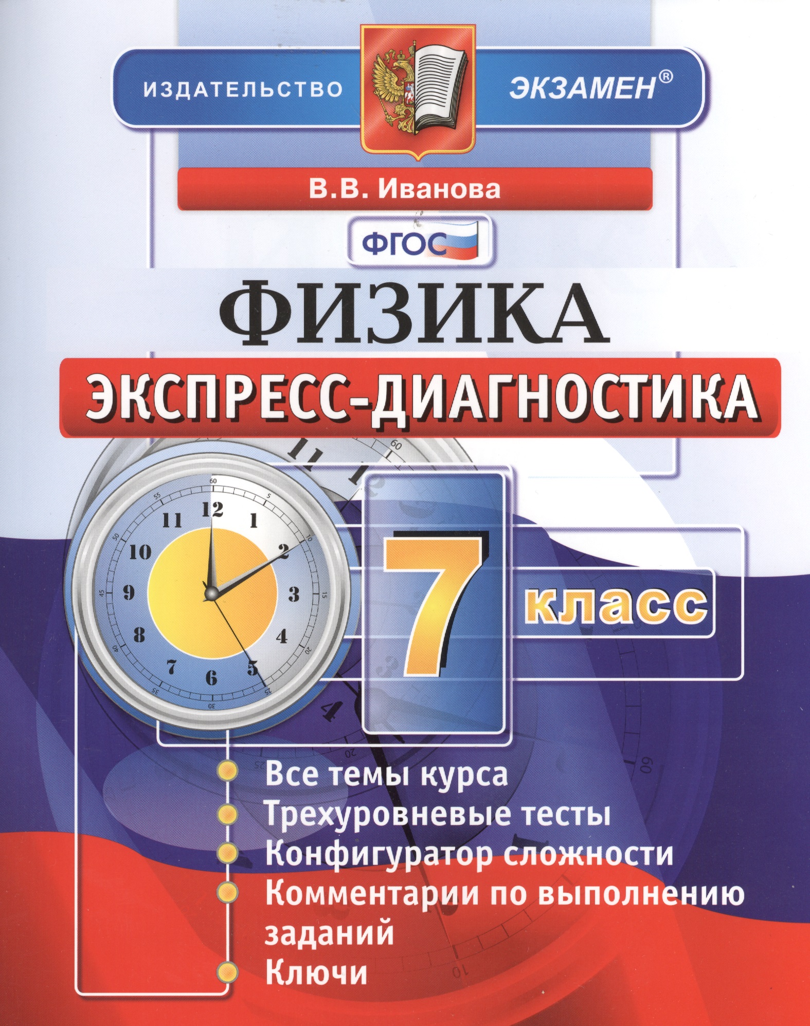 Экспресс-диагностика. Физика. 7 класс. Читай-город