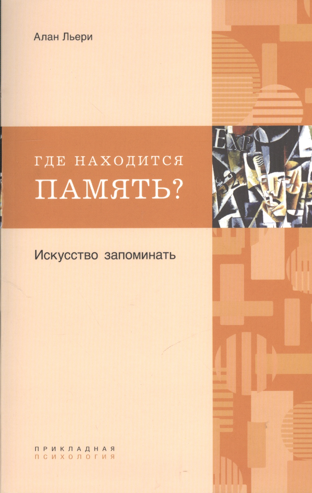 Где находится память? Искусство запоминать Читай-город