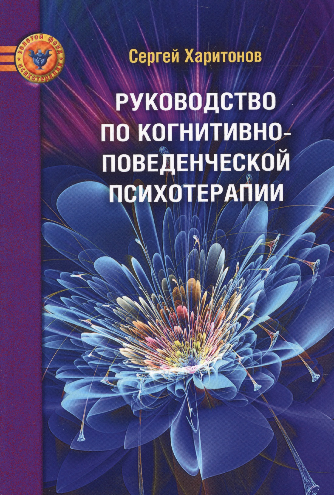 Руководство по когнитивно-поведенческой психотерапии Читай-город