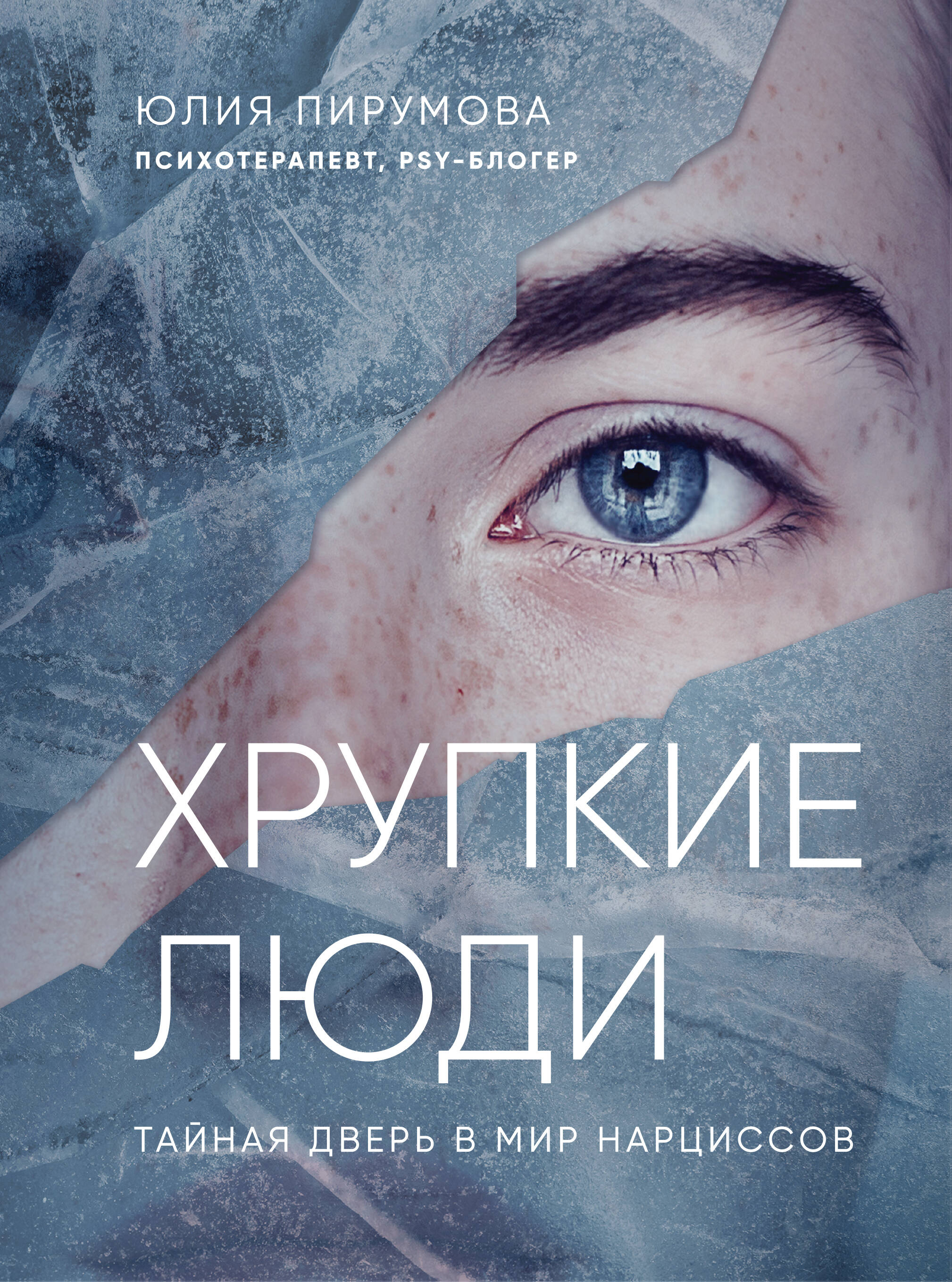 Хрупкие люди. Тайная дверь в мир нарциссов Читай-город