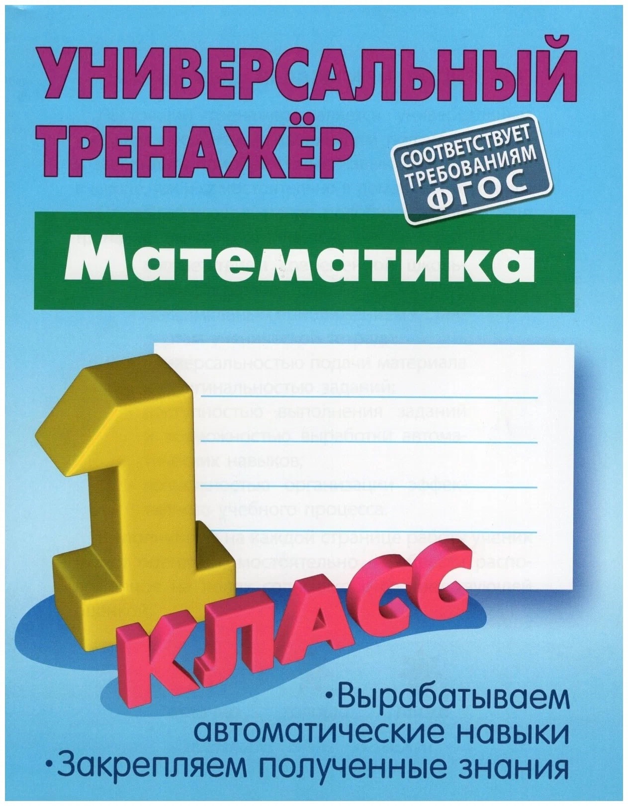Математика. 1 Класс. Универсальный тренажёр Читай-город