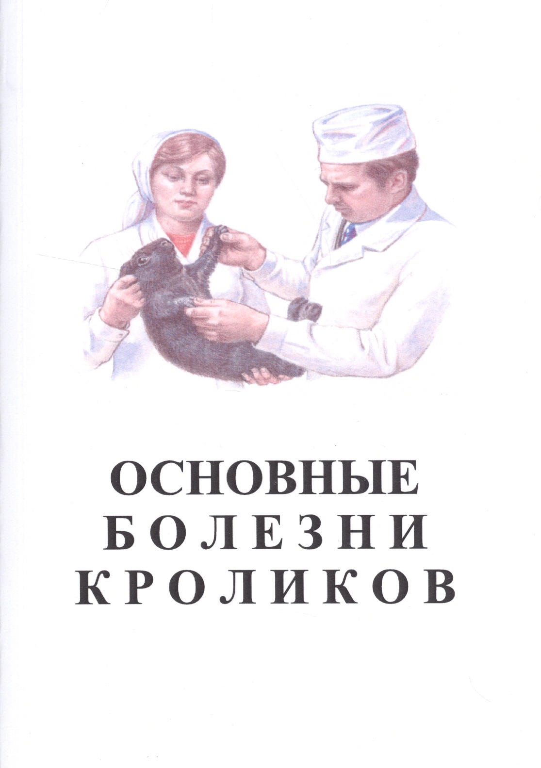 Основные болезни кроликов Читай-город