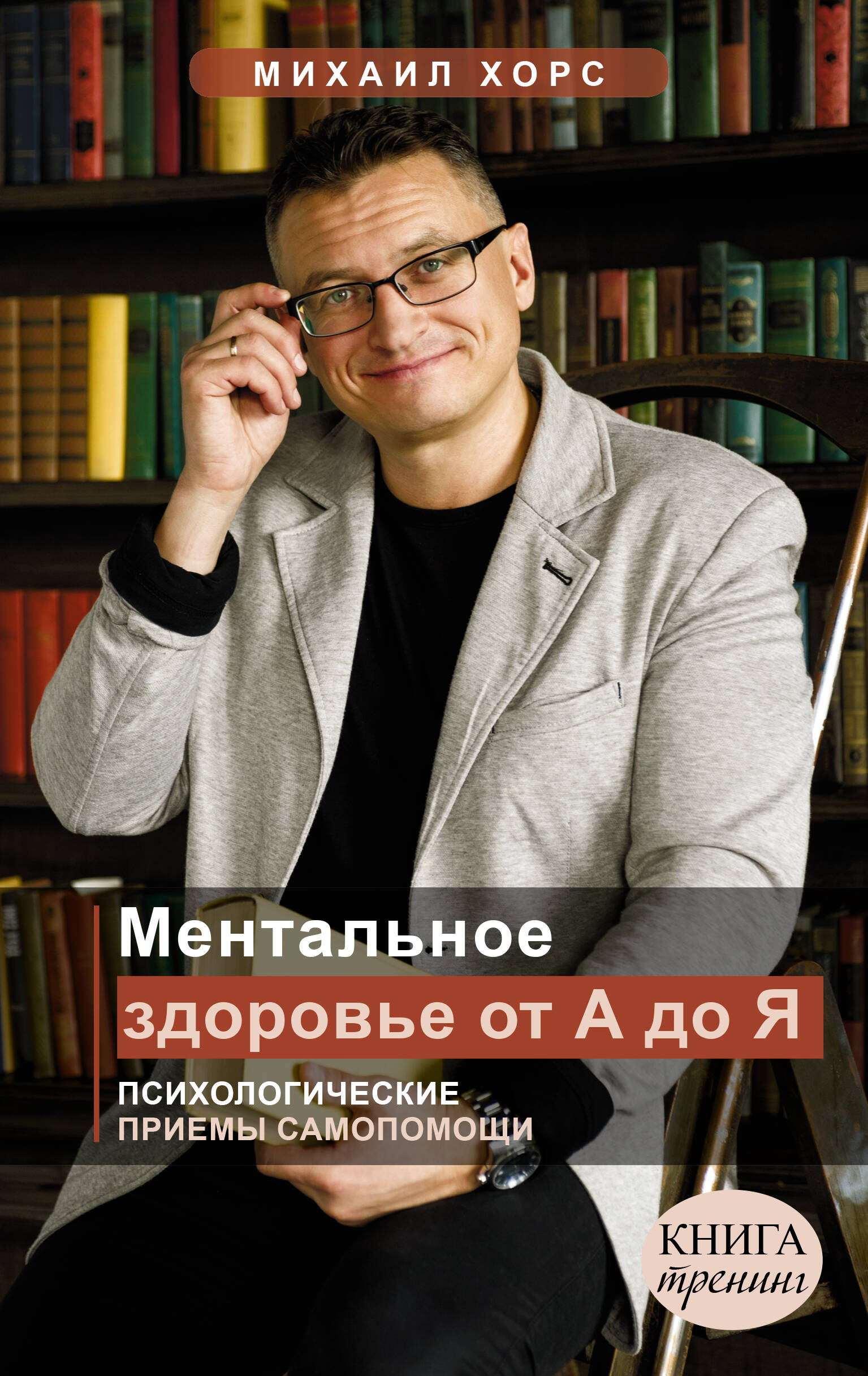 Ментальное здоровье от А до Я. Психологические приемы самопомощи Читай-город