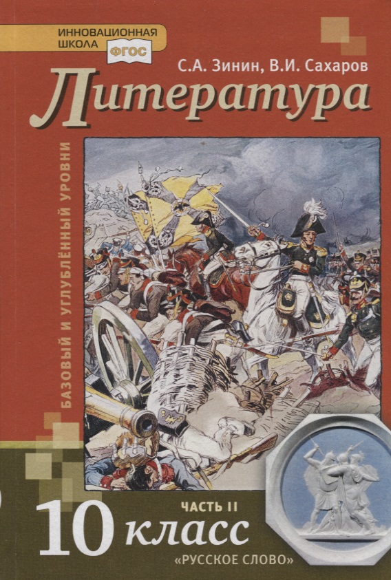 Литература. 10 класс. Учебник. Базовый и углубленный уровни. В двух частях. Часть II Читай-город