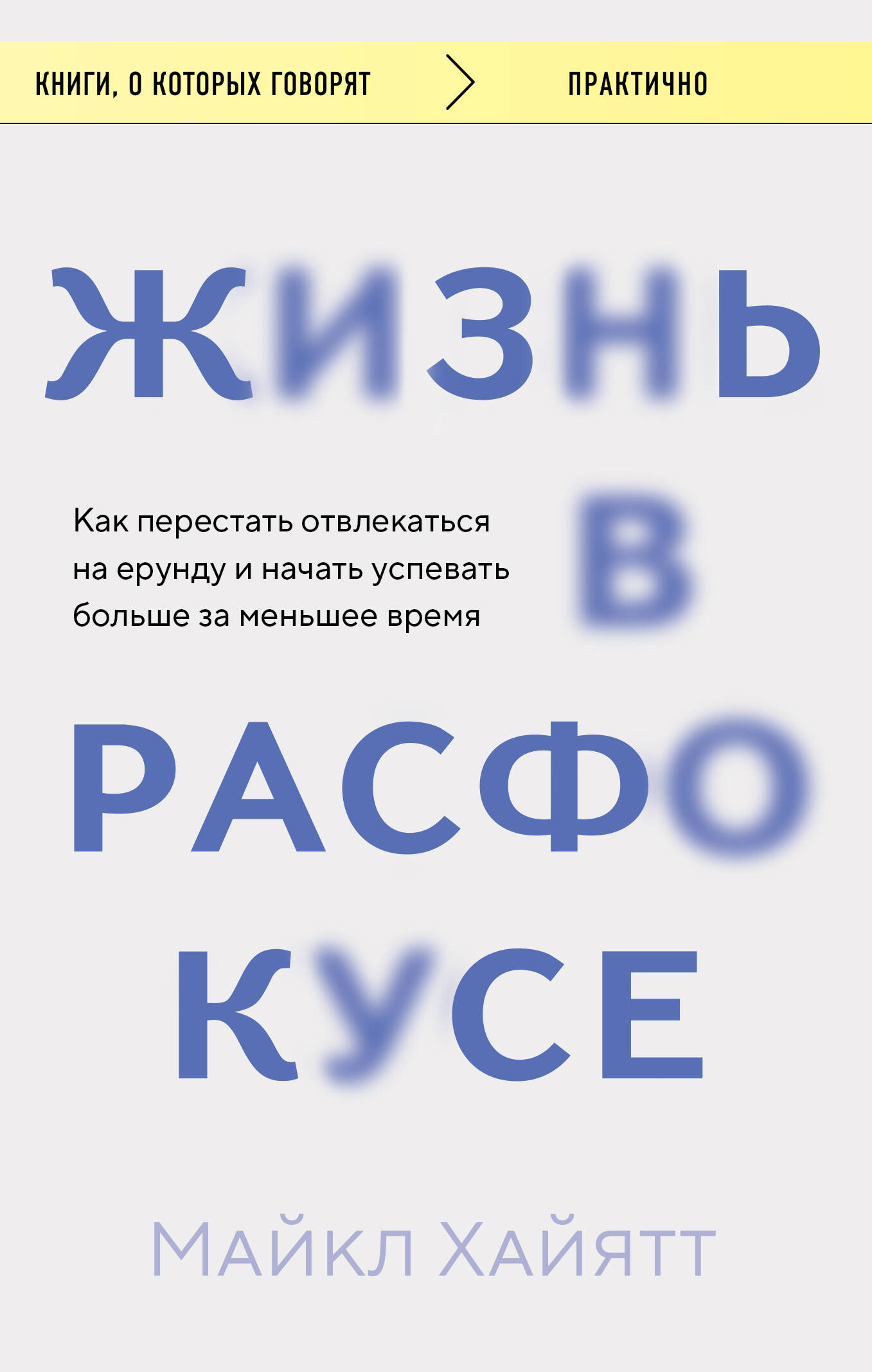 Жизнь в расфокусе. Как перестать отвлекаться на ерунду и начать успевать больше за меньшее время Читай-город