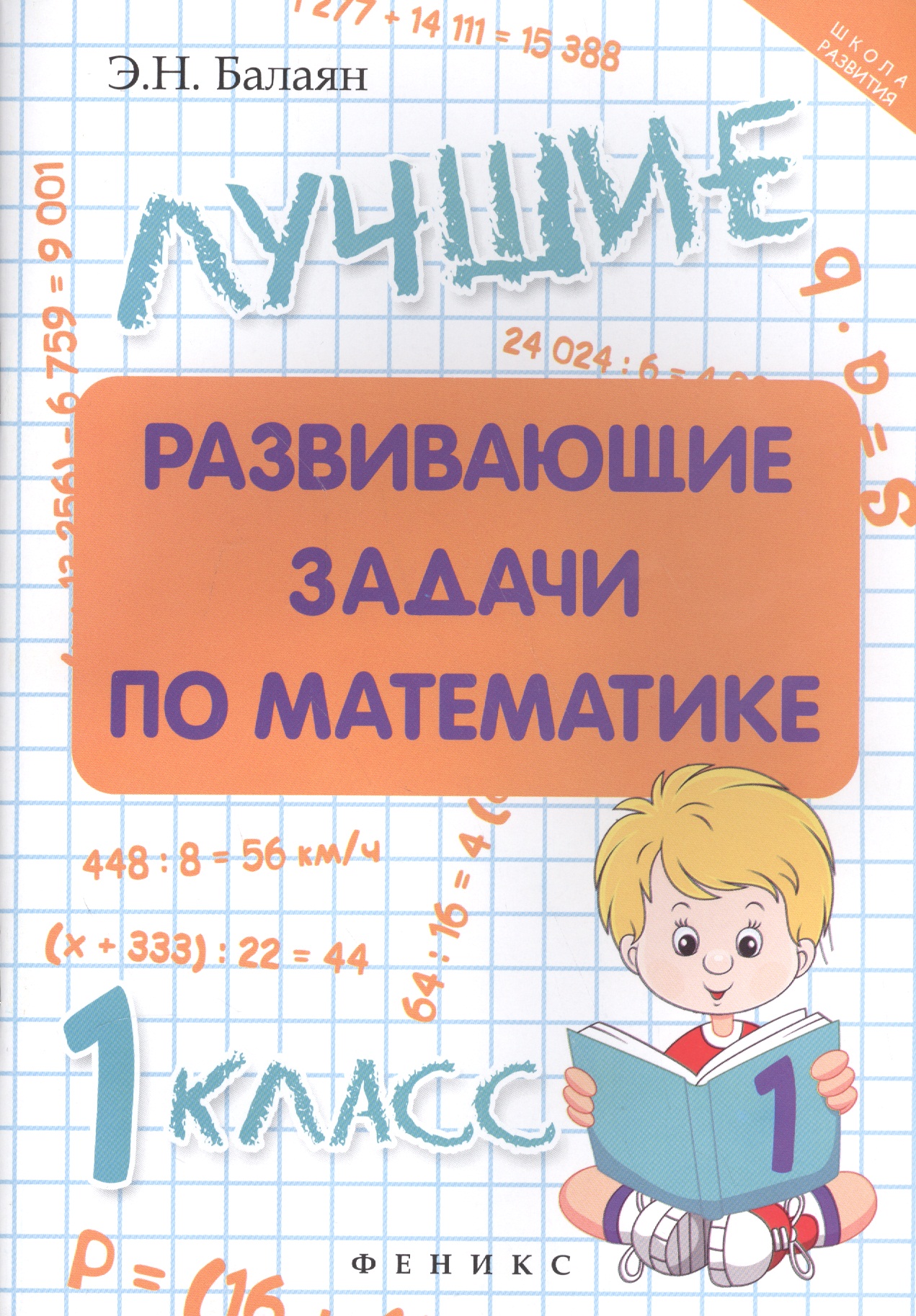 Лучшие развивающие задачи по математике: 1 класс Читай-город