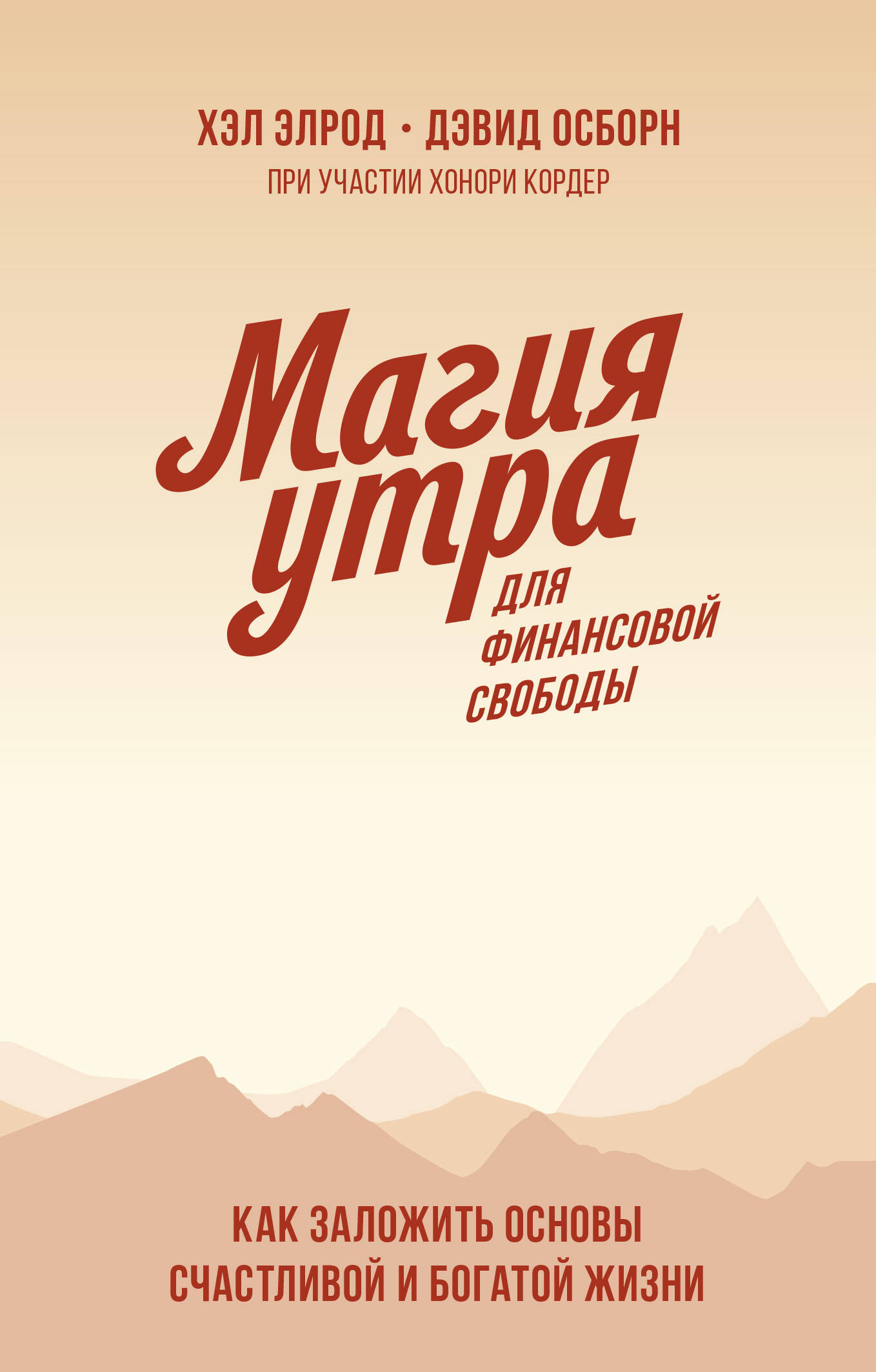 Магия утра для финансовой свободы. Покетбук Читай-город