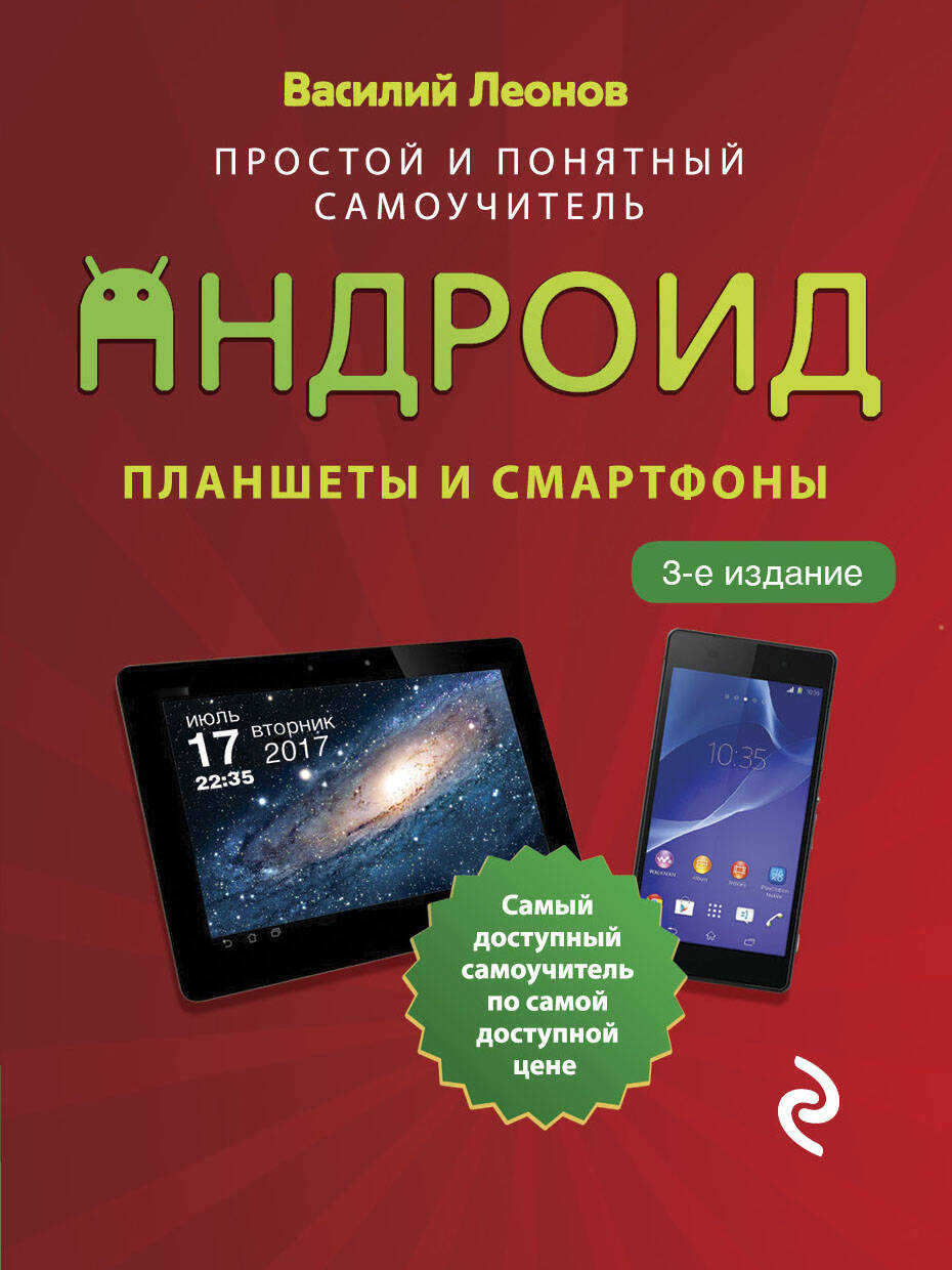 Планшеты и смартфоны на Android. Простой и понятный самоучитель Читай-город