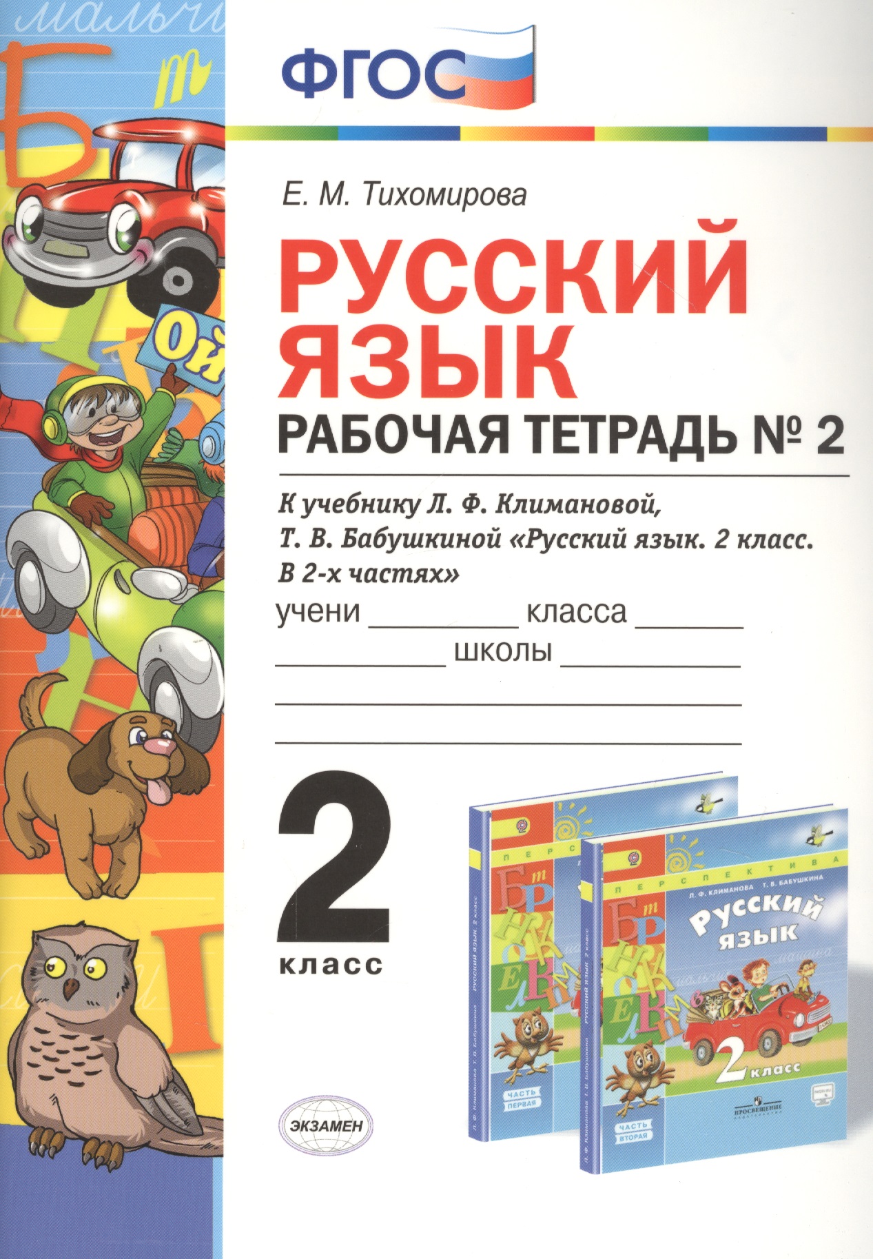 Русский язык 2 кл. Р/т №2 (к уч. Климановой) (3 изд.) (мУМК) Тихомирова (ФГОС) Читай-город