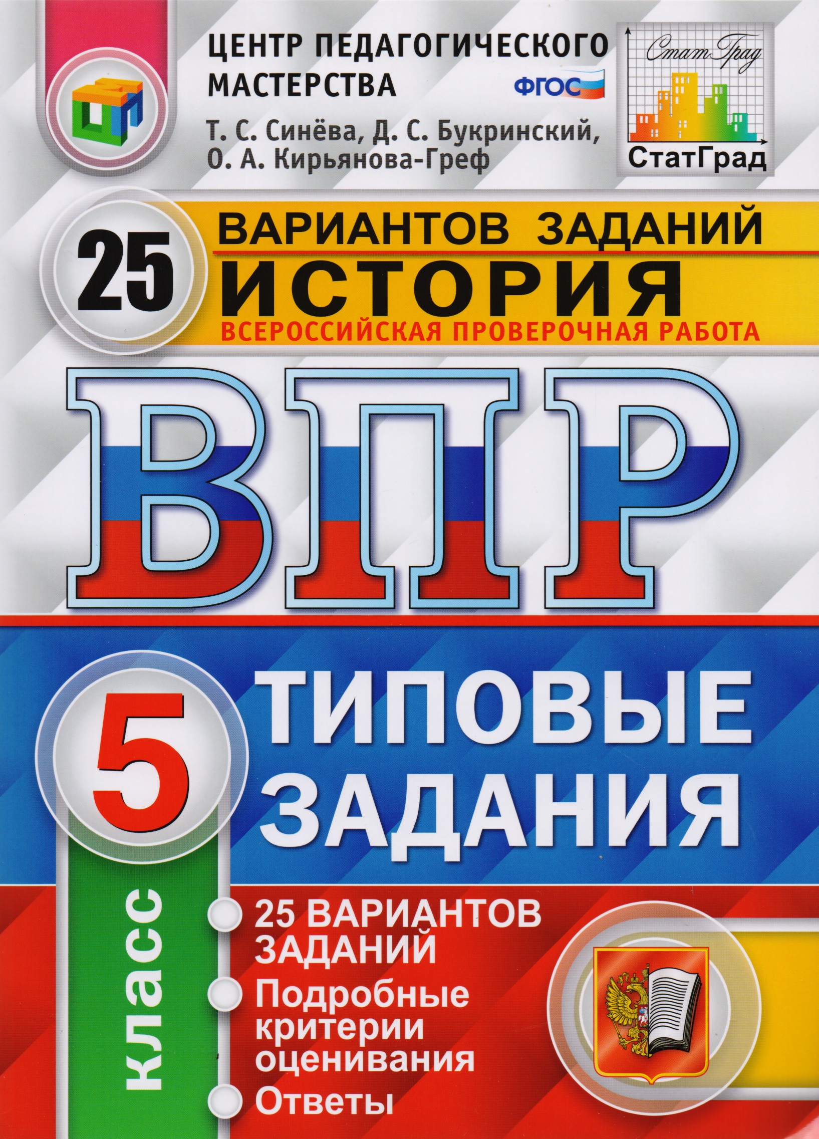 Всероссийская проверочная работа. История. 5 класс. Типовые задания. 25 вариантов заданий. Подробные критерии оценивания. Ответы Читай-город