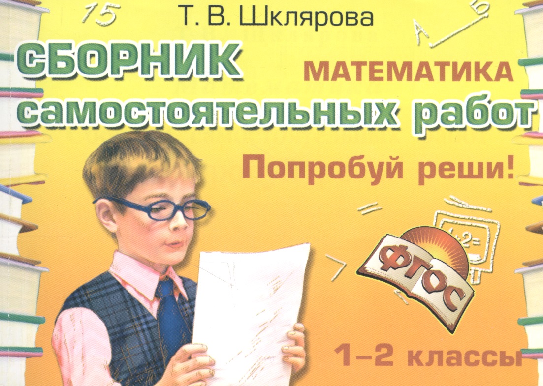 Математика 1-2 кл. Сборник самост. работ Попробуй реши (23 изд) (мСамостРаб) Шклярова (ФГОС) Читай-город