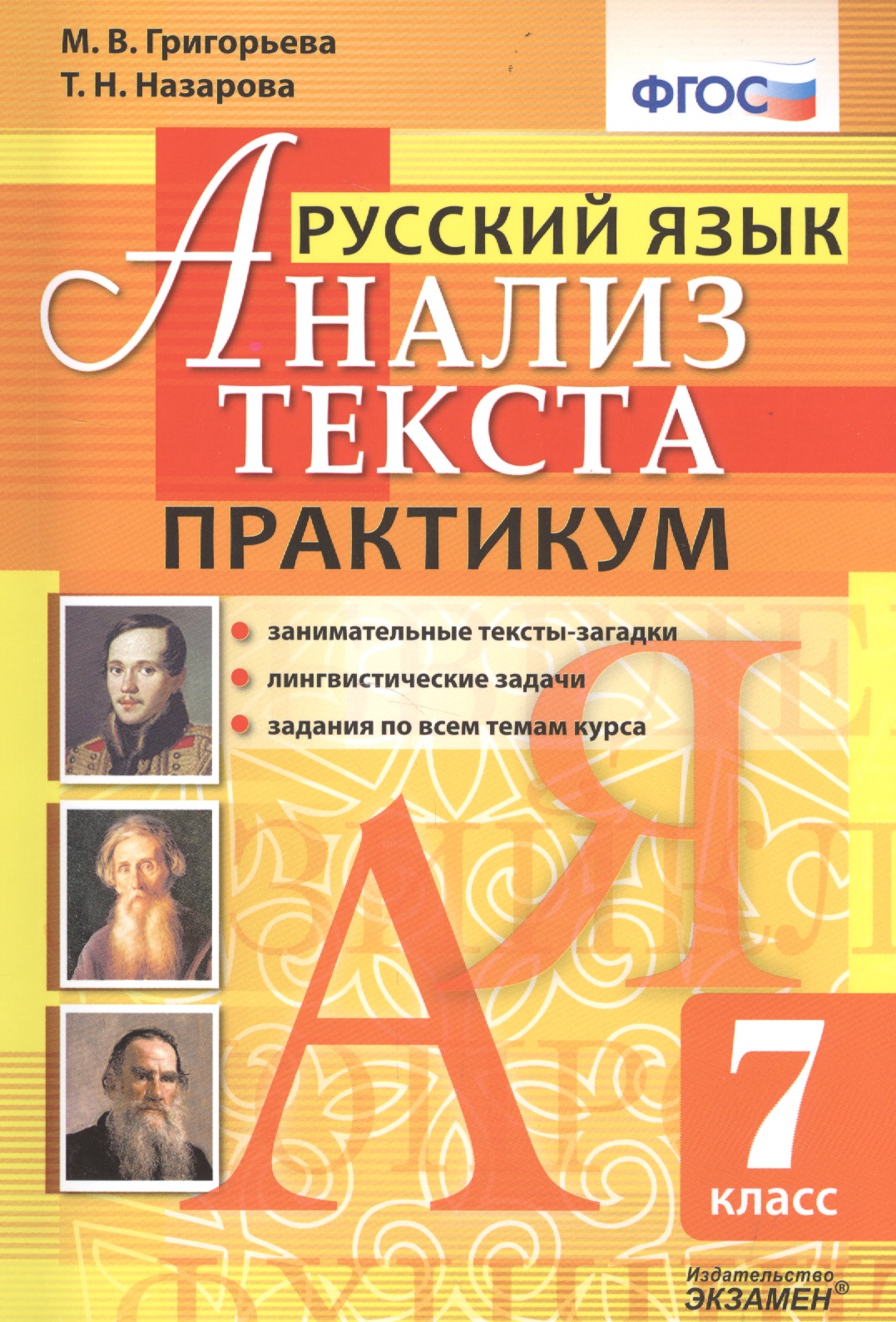 Русский язык. Практикум. 7 кл. ФГОС Читай-город