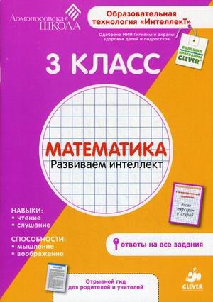3 класс. Математика. Развиваем интеллект. Читай-город