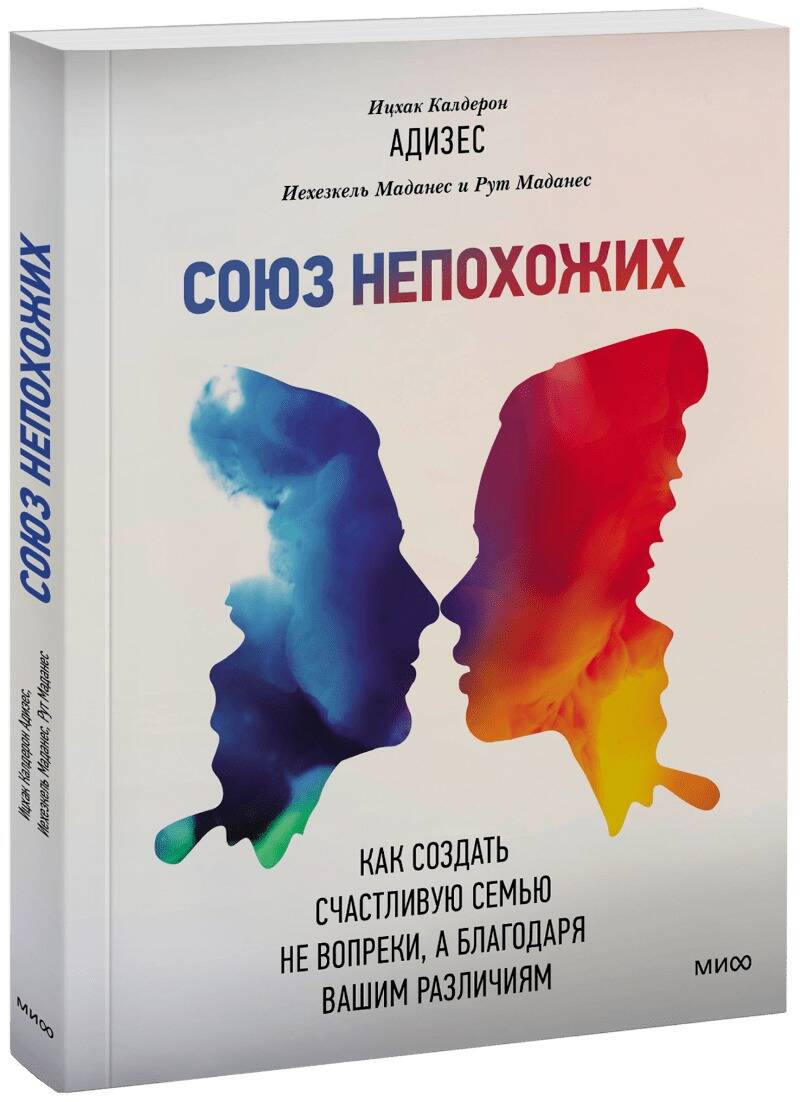 Союз непохожих. Как создать счастливую семью не вопреки, а благодаря вашим различиям Читай-город