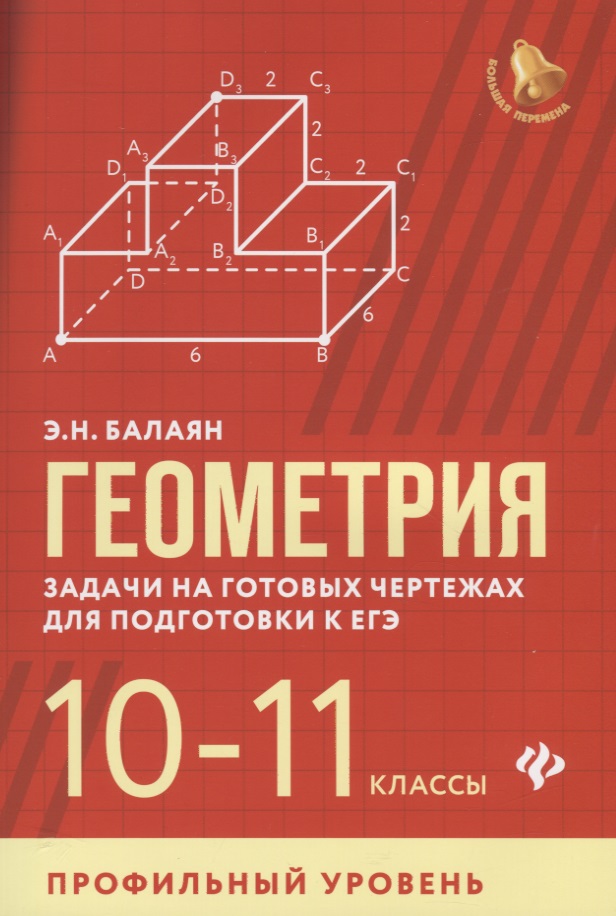 Геометрия:задачи на готов.чертежах:10-11 кл.:проф Читай-город