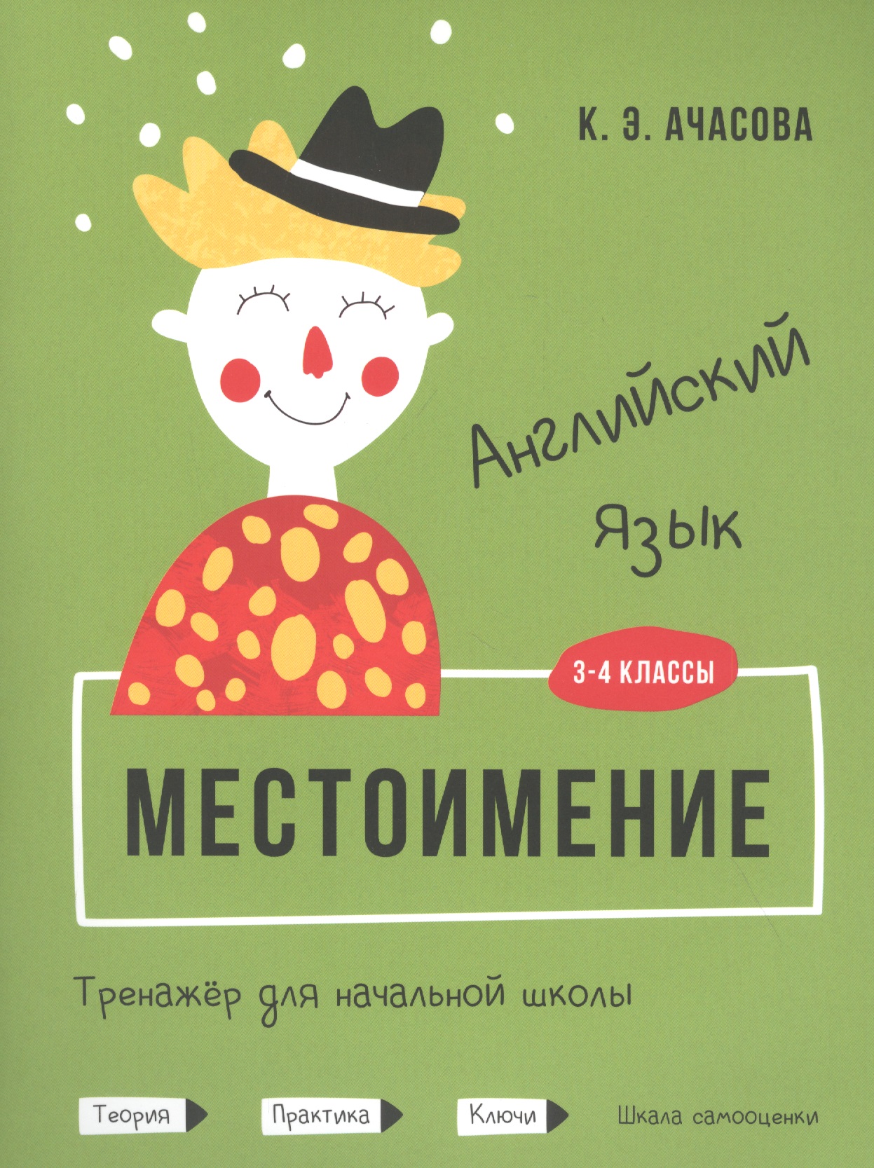 Английский язык. Местоимение. Тренажёр для начальной школы. 3-4 классы Читай-город