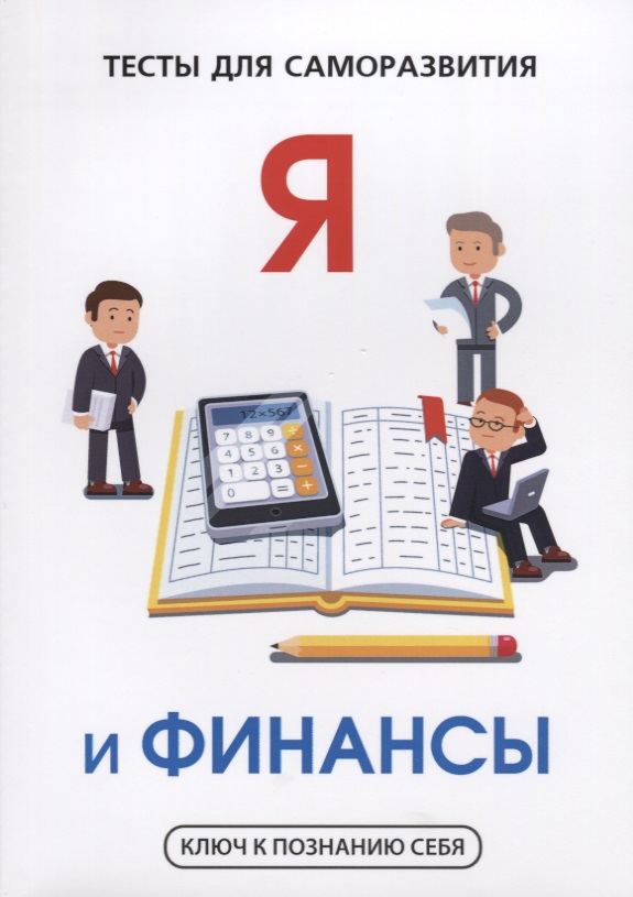 Я и финансы. Тесты для саморазвития Читай-город
