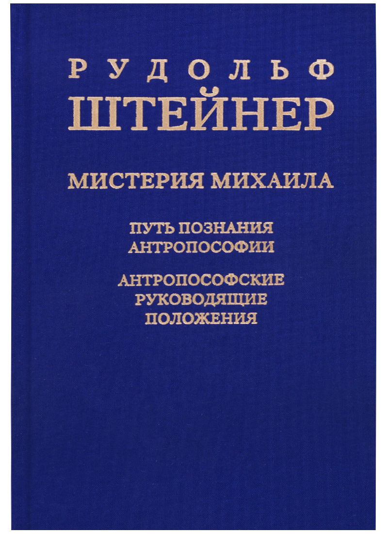 Мистерия Михаила: путь познания антропософии: антропософские руководящие положения Читай-город