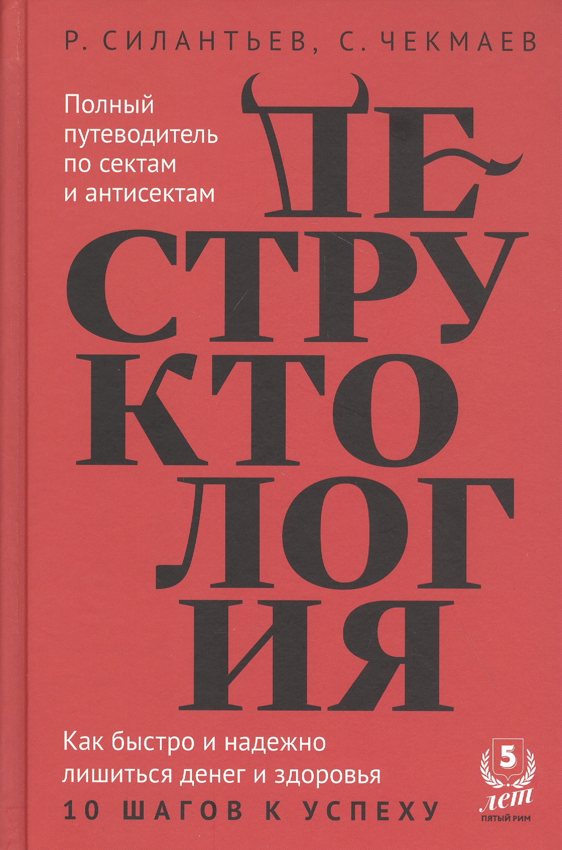 Деструктология Как быстро и надежно лишиться денег и здоровья… (Силантьев) Читай-город