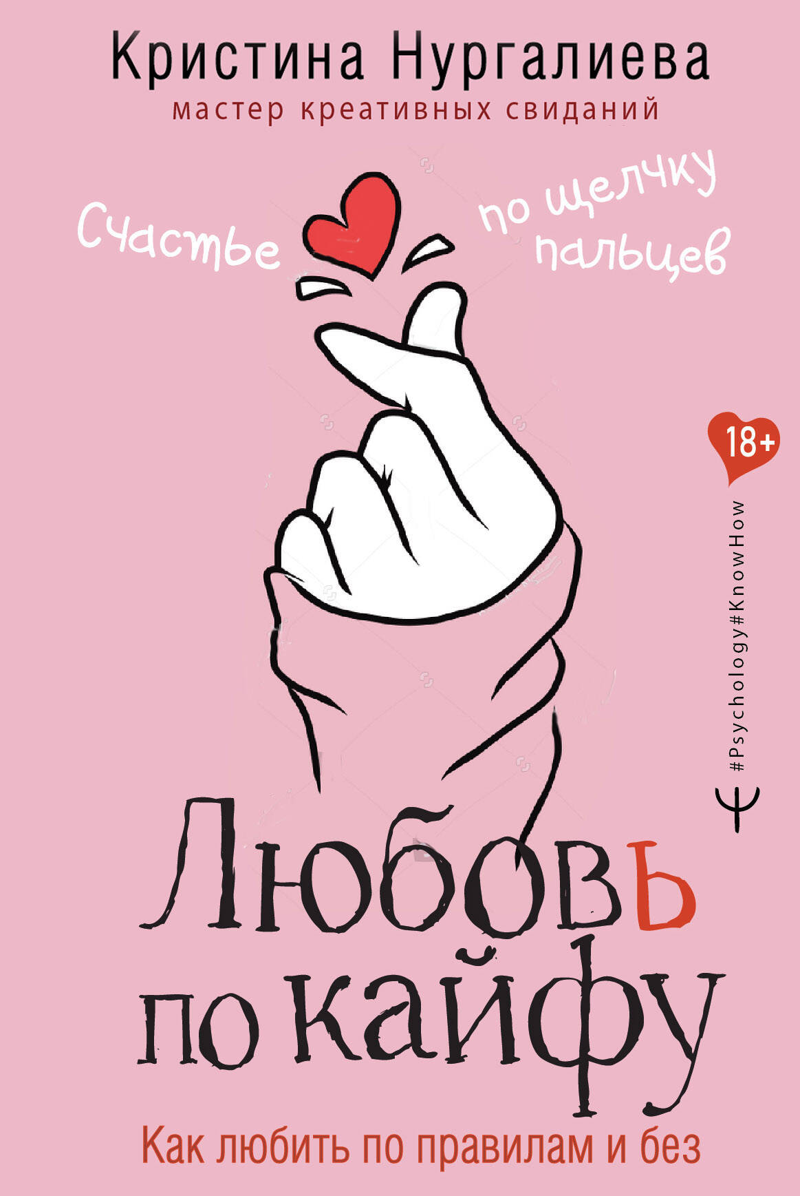Любовь по кайфу. Как любить по правилам и без Читай-город