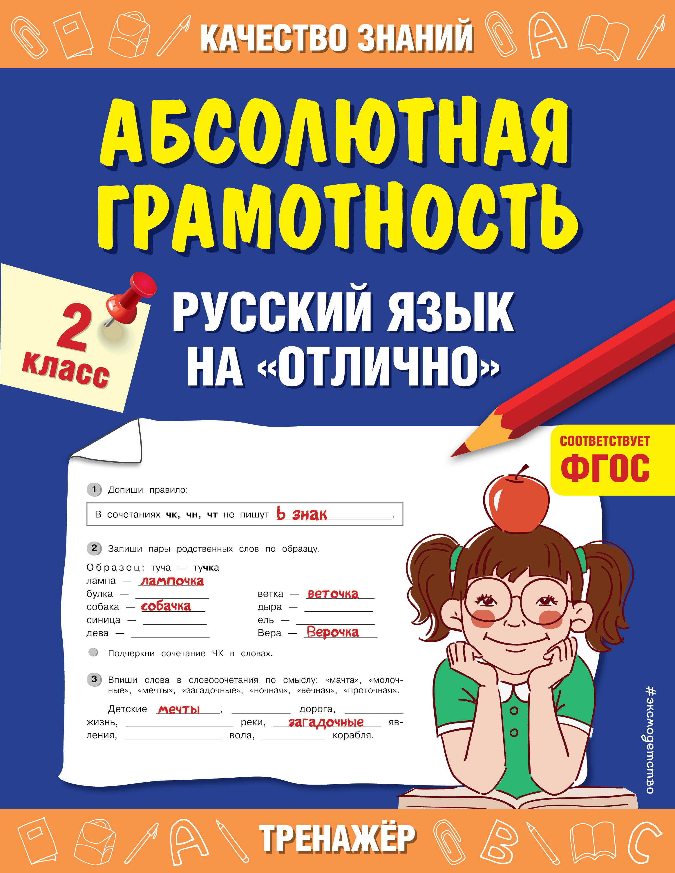 Абсолютная грамотность. Русский язык на «отлично». 2 класс Читай-город