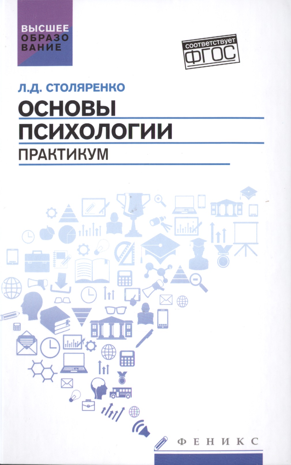 Основы психологии: практикум (ФГОС) Читай-город