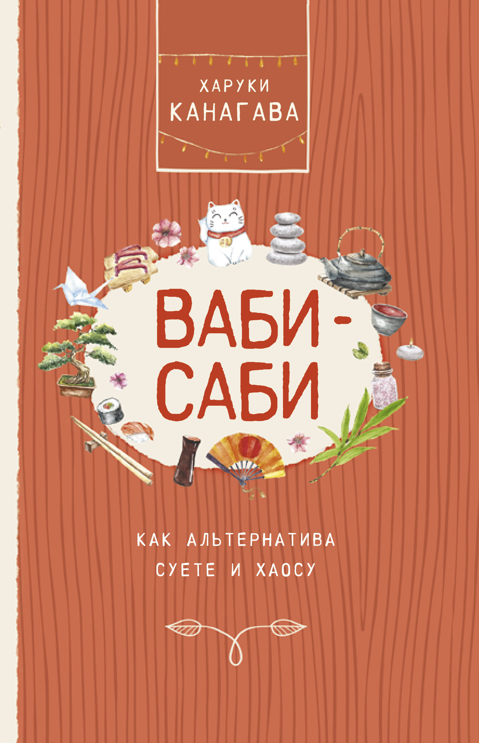 Ваби-саби, как альтернатива суете и хаосу Читай-город