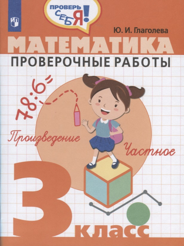 Математика. 3 кл. Проверочные работы. / Проверь себя! Читай-город
