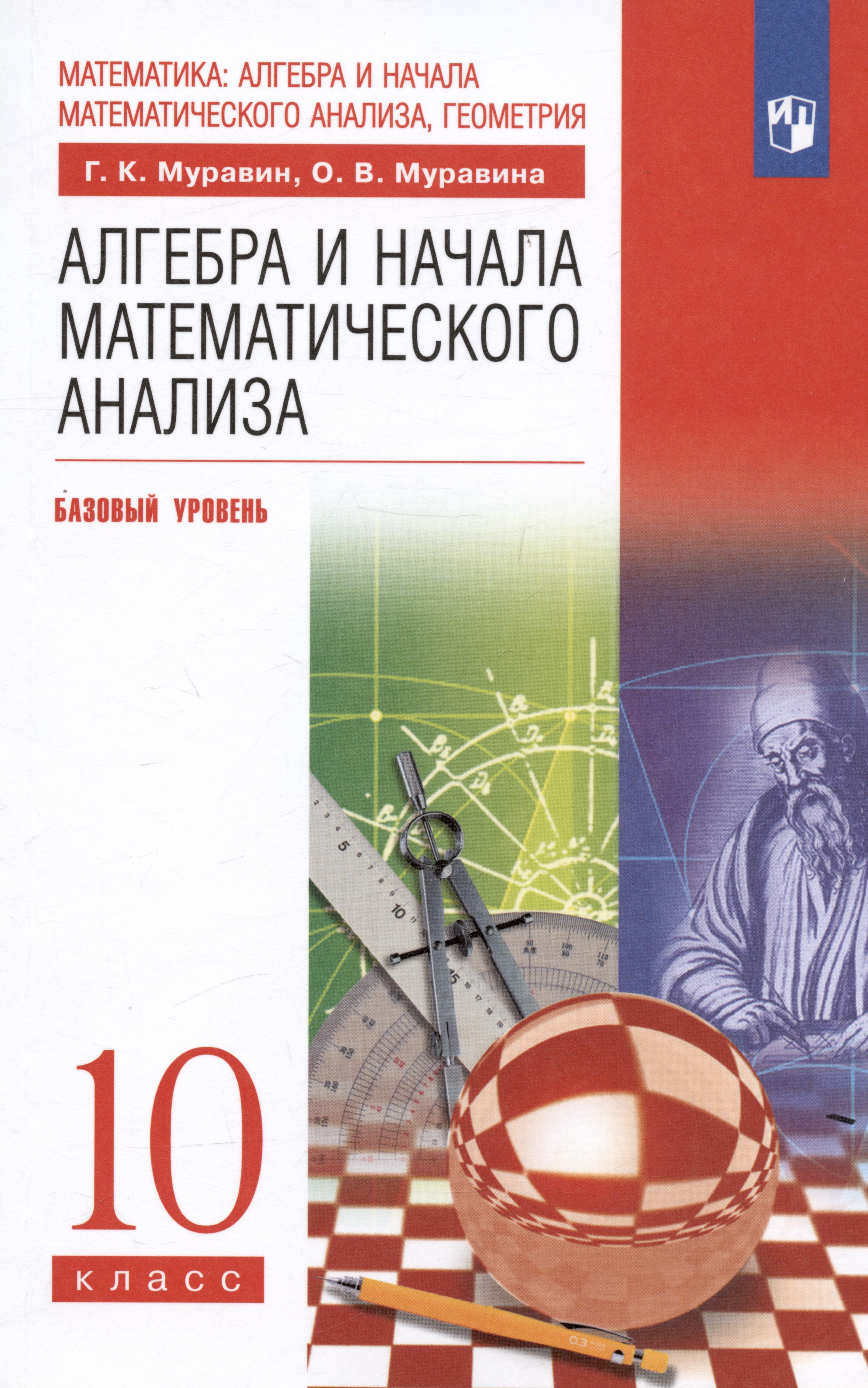 Алгебра и начала математического анализа. 10 класс. Базовый уровень. Учебник Читай-город