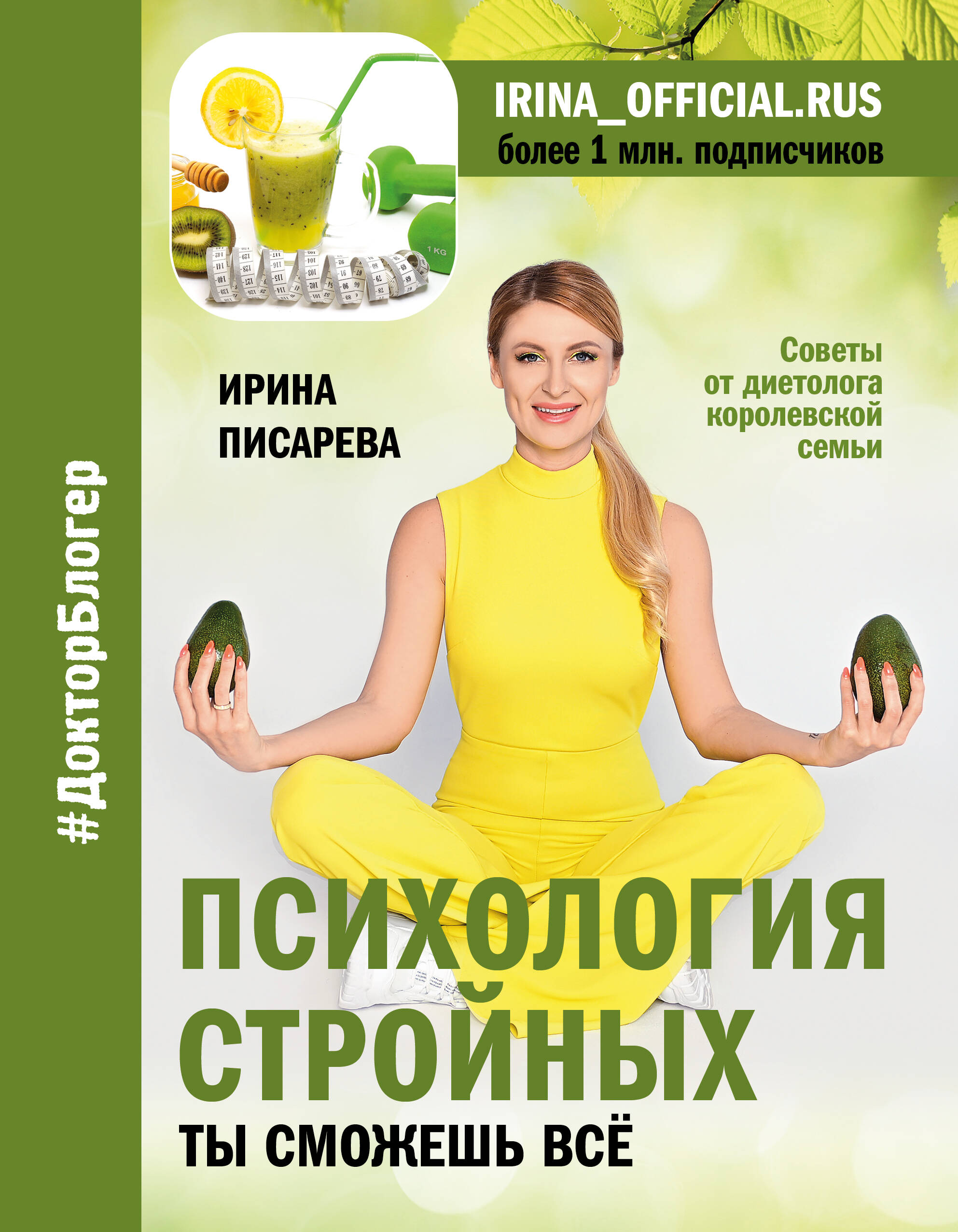 Психология стройных. Ты сможешь все Читай-город