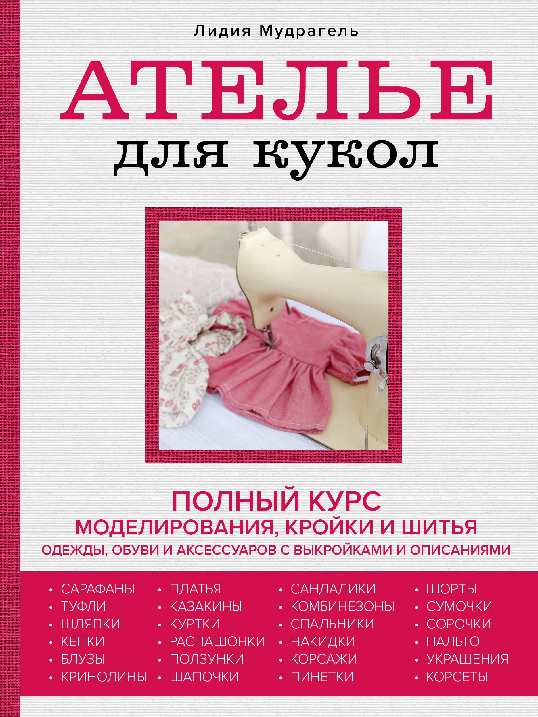 Ателье для кукол: полный курс моделирования, кройки и шитья одежды, обуви и аксессуаров с выкройками и описаниями Читай-город