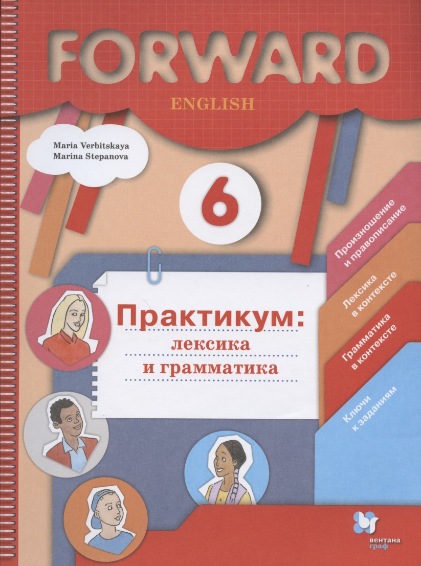 Forward English. Английский язык. 6 класс. Практикум: лексика и грамматика Читай-город