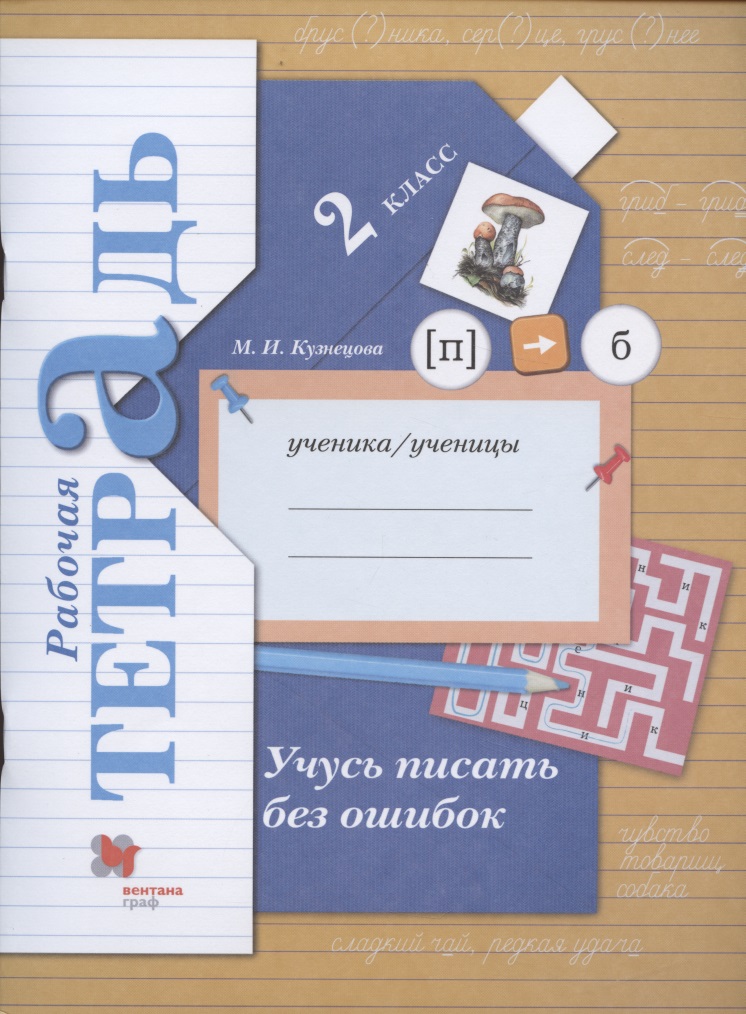 Учусь писать без ошибок. 2 класс. Рабочая тетрадь Читай-город