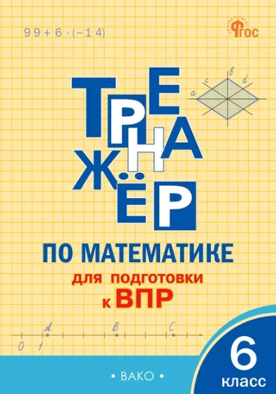 Тренажёр по математике для подготовки к ВПР. 6 класс Читай-город